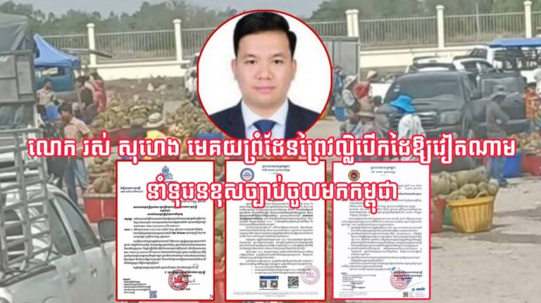 លោក រស់ សុហេង មេគយព្រំដែនព្រៃវល្លិបើកដៃឱ្យវៀតណាមនាំទុរេនខុសច្បាប់ចូលមកកម្ពុជា